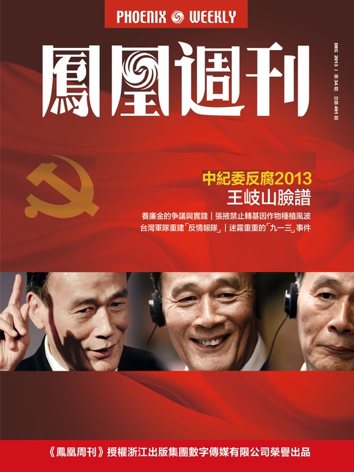 Cover image for 香港凤凰周刊 2013年34期（中纪委反腐2013 王岐山脸谱） Hongkong Phoenix Weekly: Anti-Corruption Year of CCDI: Wang Qishan's Political Career
